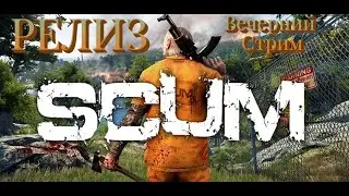 SCUM Релиз Игры Выживаем На Острове! 