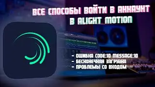 Как войти в аккаунт Alight motion | ошибка code: 10 message: 10 | бесконечная загрузка