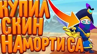 Наконец-то купил скин 🥺🥺🥺