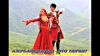 Азербайджанцы - это тюрки?