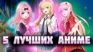 5 лучших АНИМЕ