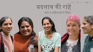 बदलाव की राहें | भाग 1: महिलाओं में निवेश | | तीर्थन घाटी का पहला महिला-नेतृत्व वाला ट्रेक