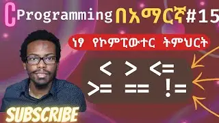 Amharic C programming tutorial #15 comparison operators | C ፕሮግራሚንግ በአማርኛ ትምሕርት | ነፃ የኮምፒዩተር ትምህርት