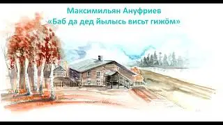 Максимильян Ануфриев «Баб да дед йылысь висьт гижӧм»