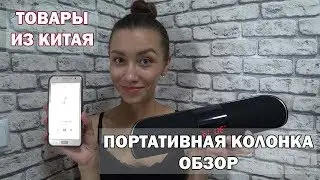БЛЮТУЗ КОЛОНКА | ОБЗОР ТОВАРОВ ИЗ КИТАЯ