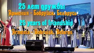 Армения - Бобруйск. 25 лет дружбы. Беларусь. Armenia - Bobruisk. 25 years of friendship. Belarus.