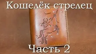 Кошелёк стрелец. Часть 2. Wallet Sagittarius. Part 2.