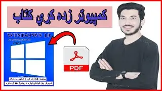 کمپيوټر زده کړه،کمپیوټر زده کړه pdf،کمپیوټر درسونه،کمپیوټر وینډوز زده کړي کتاب