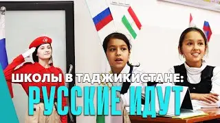 Школы в Таджикистане: русские идут