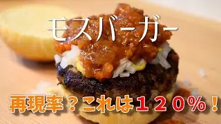 【MosBurger】Got to make it home！Best Japanese  mos burger sauce copycat recipe can store frozen too!