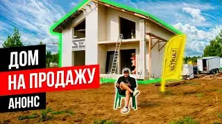 Анонс проекта | Дом на продажу