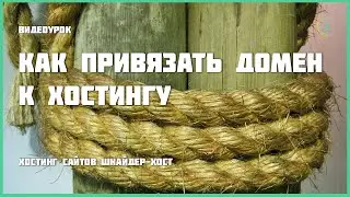 Как привязать домен к хостингу