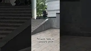 Миллион просмотров гарантирован? #рекомендации #backflip #самокат