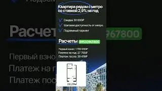 Квартира рядом с метро со ставкой 2,9%  #продаетсяквартира #ипотека #санктпетербург #новостройкиспб