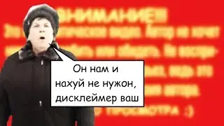 ДИСКЛЕЙМЕР НЕ НУЖ0Н