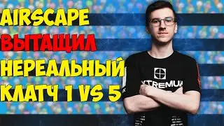НЕРЕАЛЬНЫЙ КЛАТЧ AIRSCAPE 1 VS 5 // ANT1KA ЗАБРАЛА В КЛАТЧЕ ВАЖНЕЙШИЙ РАУНД
