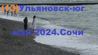 Ульяновск-юг май 2024.ч.13.Сочи