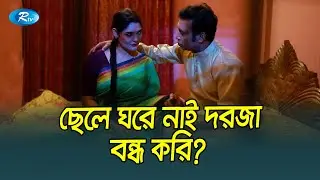 দাওয়াত দিতে না আইলে তোরে ৩ ডিগ্রি দিয়া যাইতাম গা 😂| Dr Ejaj Comedy Scene | Rtv Drama Funny Clips