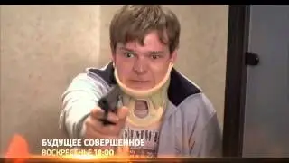 Будущее совершенное Мелодрама Анонс Россия-1