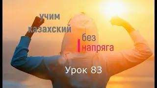 83. Учим казахский без напряга. Урок 83