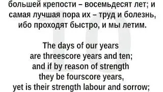 Learn Russian language. lessons 3. Psalm 89, parallel translation (English, Russian).