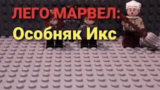 ЛЕГО МАРВЕЛ: Особняк Икс