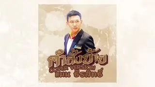 คำสั่งย้าย - แมน ธีรสิทธิ์【COVER VERSION】