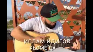 НОВИНКА 2022! Ислам Идигов - Хьоме Да