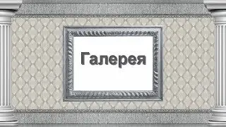 Галерея
