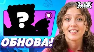😱 ЭТО ОБНОВЛЕНИЕ СПАСЕТ СКВАД БАСТЕРС!? МАСШТАБНАЯ ОБНОВА в SQUAD BUSTERS