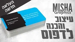 אילוסטרייטור - שיעור 8 - משופר - עיצוב והכנה לדפוס