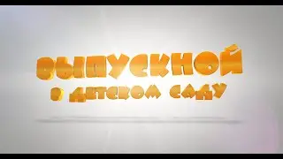 Пример Видеосъемки Выпускного детский сад Остров детства