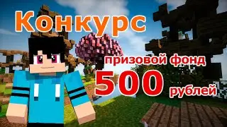 🔥(СТРИМ) КОНКУРС в Minecraft! ПРИЗ 500 РУБЛЕЙ! НАБОР УЧАСТНИКОВ (15.08.21)