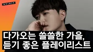 다가오는 쓸쓸한 가을 날씨, 듣기 딱 좋은 플레이리스트 | 3시간 다시듣기 | X세대 | 고음질 | 𝗞𝗣𝗢𝗣 𝗦𝗢𝗡𝗚 𝗣𝗟𝗔𝗬𝗟𝗜𝗦𝗧