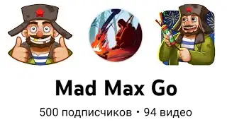 Mad Max Go - 500 подписчиков! Идём к 1000