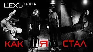 КАК Я СТАЛ | Тизер спектакля | ЦЕХЪ театр