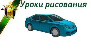Как нарисовать машину. Поэтапный рисунок машины | Уроки рисования