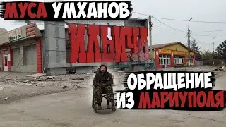 Муса Умханов обращение из Мариуполя. Помощь жителям.