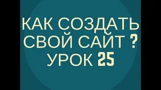 Как создать сайт? - Урок 25 - Рассылка емейл писем с сайта
