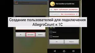 AllegroCount. Добавление сотрудника в 1С для работы на ТСД