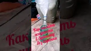 КАК НАЛИТЬ ЖИДКОСТЬ В БУТЫЛКУ?
