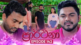 Prarthana (ප්‍රාර්ථනා) | Episode 142 | 07th October 2024