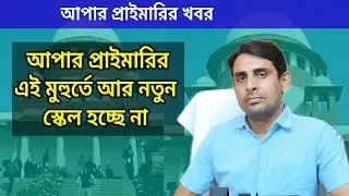আপার প্রাইমারিরএই মুহুর্তে আর নতুন স্কেল হচ্ছে না🔥 Upper Primary News today🔥SSC news today