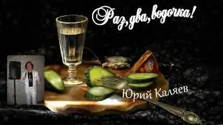 Раз,два,водочка!