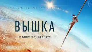 Вышка 💥 Русский трейлер 💥 Фильм 2022