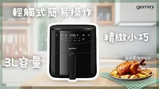 【💖Gemini 家電簡介👩‍🏫】Gemini 3升電子空氣炸鍋 GAF03BK