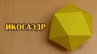 Как сделать Икосаэдр | Платоново тело | Многогранник