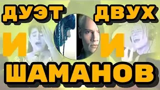 Ярослав Дронов(Шаман) и Диана Анкудинова - мистический дуэт двух шаманов @Interesnoe_Info