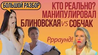 Блиновская и Собчак Манипуляции в интервью и защита от манипуляций, триггеры, развод на эмоции