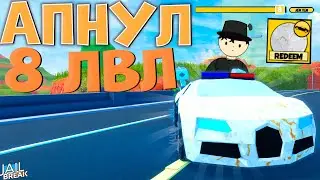 Получил Награду За 8 и 9 ЛВЛ В Роблокс Джейлбрейк!